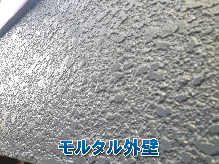 モルタル外壁