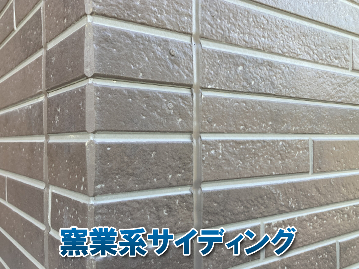 窯業系サイディング