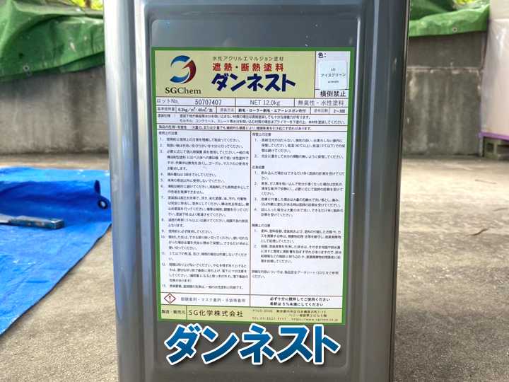 遮熱・断熱塗料のダンネスト