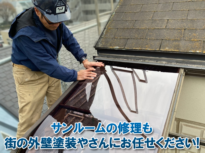 サンルームの修理も街の外壁塗装やさんにお任せください！