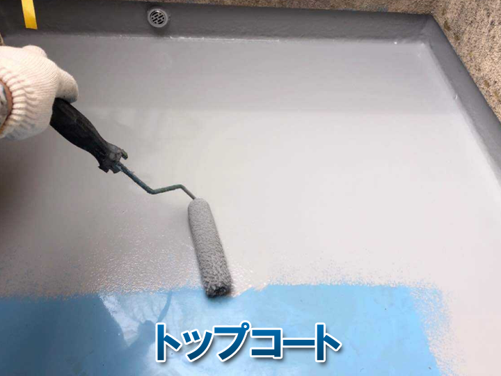 防水に必須のトップコートとは？役割・劣化症状・メンテナンスを分かりやすく解説