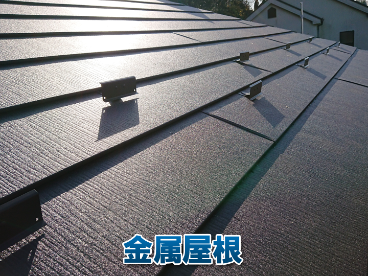 金属屋根のデメリットとは？後悔しないための注意点を解説