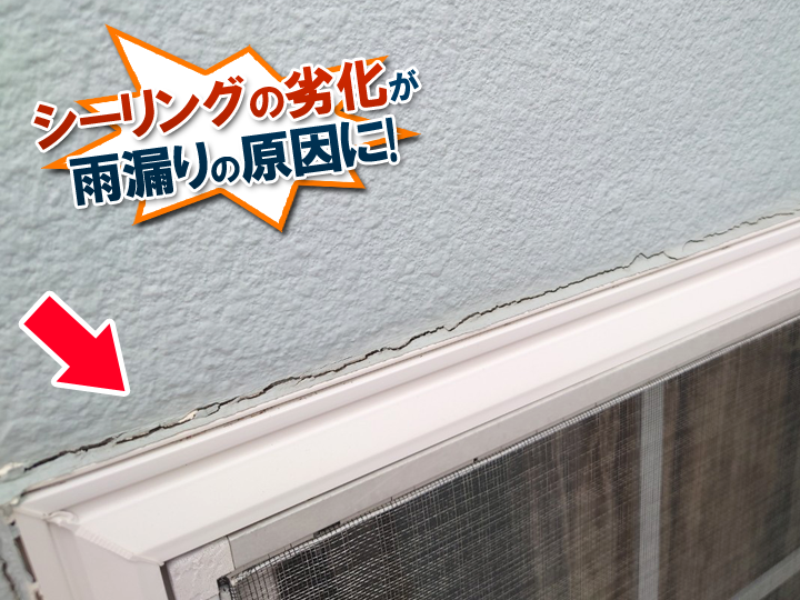 シーリングの劣化が雨漏りの原因になってしまうこともあります