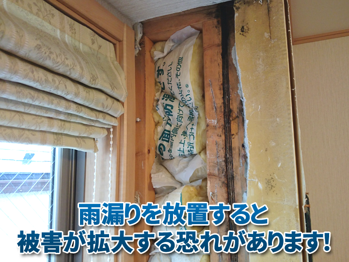 雨漏りを放置すると被害が拡大する恐れがあります