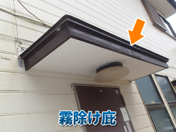 霧よけ庇とは？役割やメリット・劣化症状をわかりやすく解説