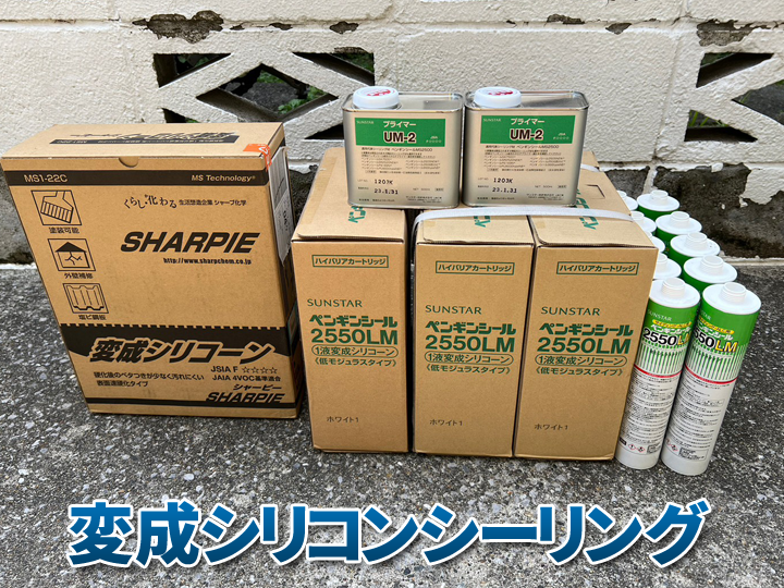 変成シリコンシーリング