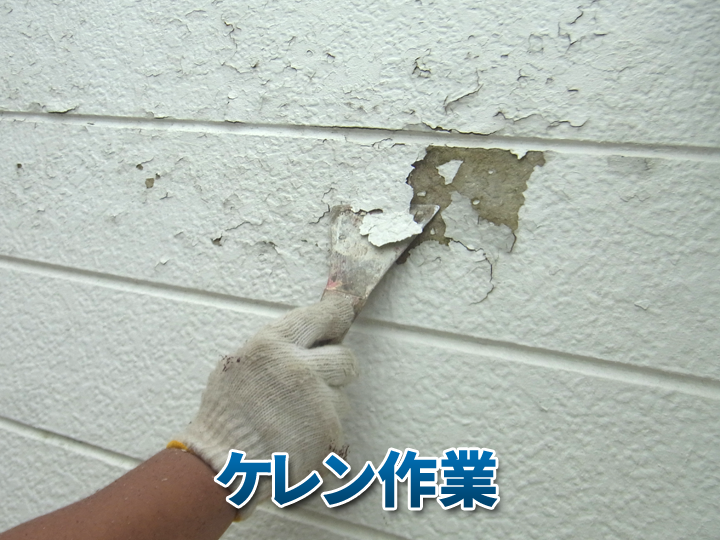 ケレンとは？外壁塗装で重要な下地処理の意味を解説！
