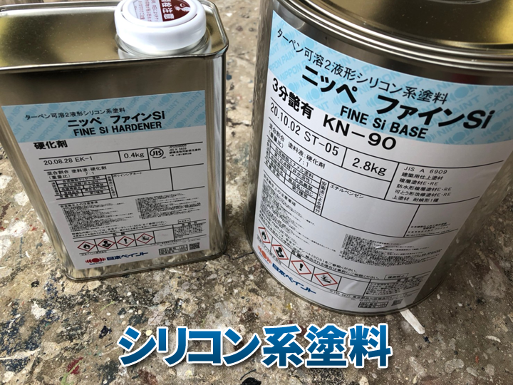 シリコン系塗料