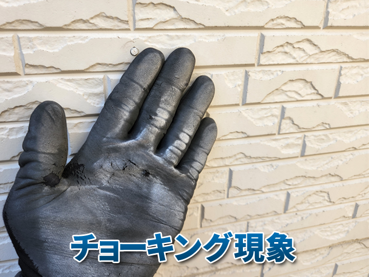 チョーキング現象は塗装が必要なサインです！