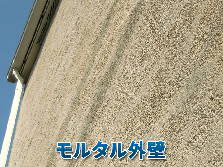 モルタル外壁のお住まい