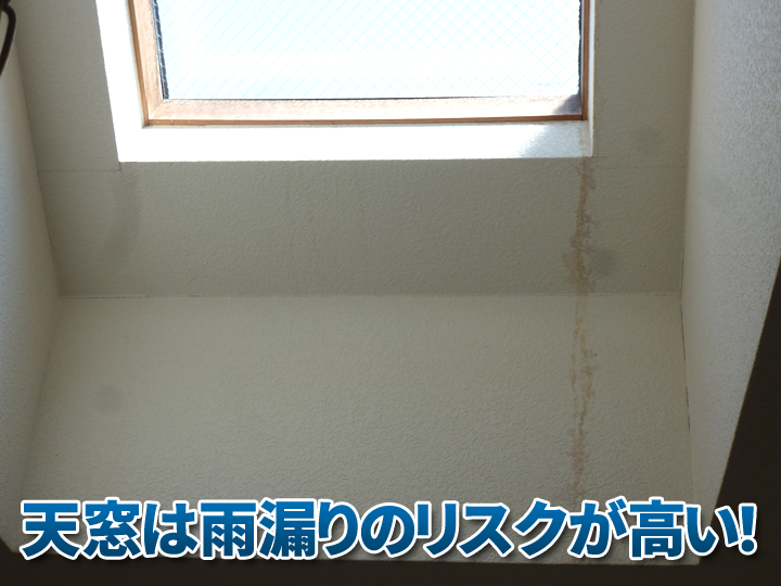 天窓はその構造上、雨漏りが起こるリスクが高いです