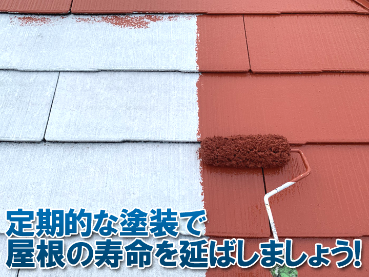 スレート屋根は定期的な屋根塗装が必要です！