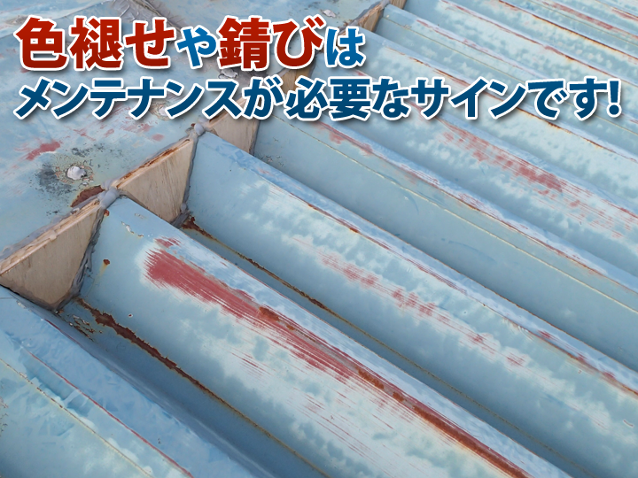 折板屋根の色褪せや錆びはメンテナンスが必要なサインです！