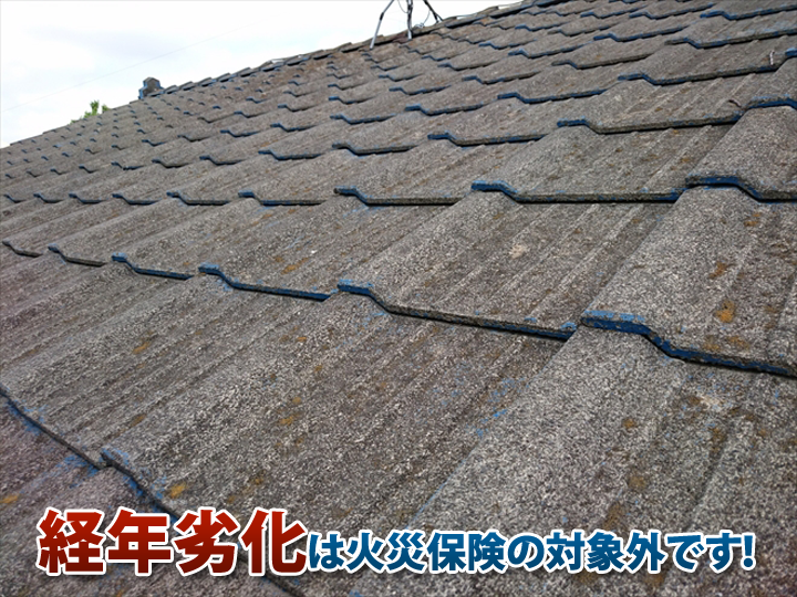 経年劣化は火災保険の対象外です