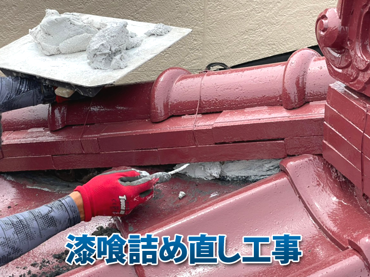 漆喰詰め直し工事も街の外壁塗装やさんにお任せください