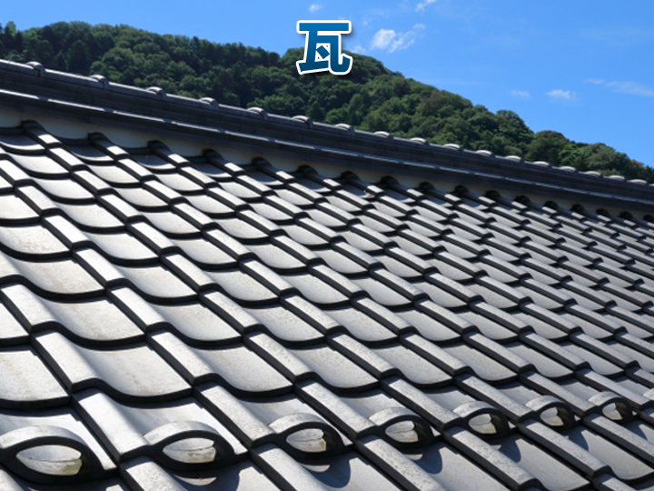 瓦屋根