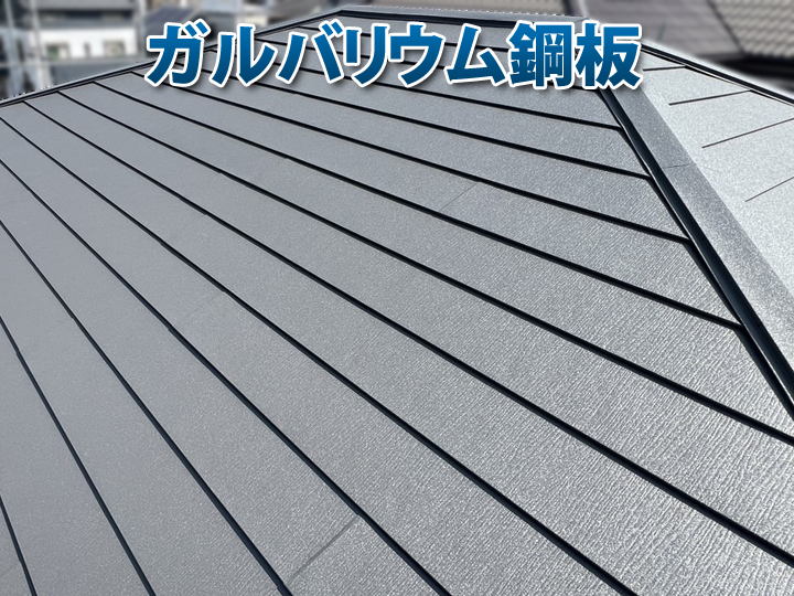 金属屋根（ガルバリウム鋼板）