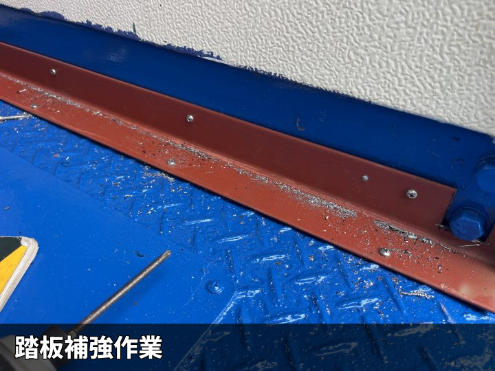 踏板の補強作業