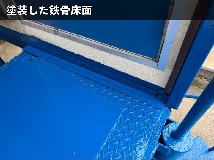 塗装後の鉄骨床面