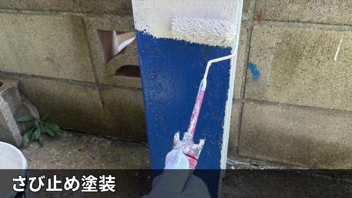 柱への錆止め塗装