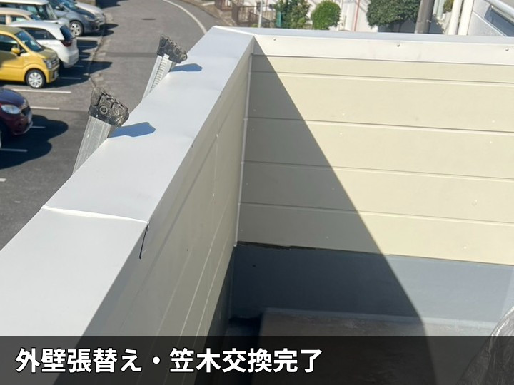 笠木交換後の外壁