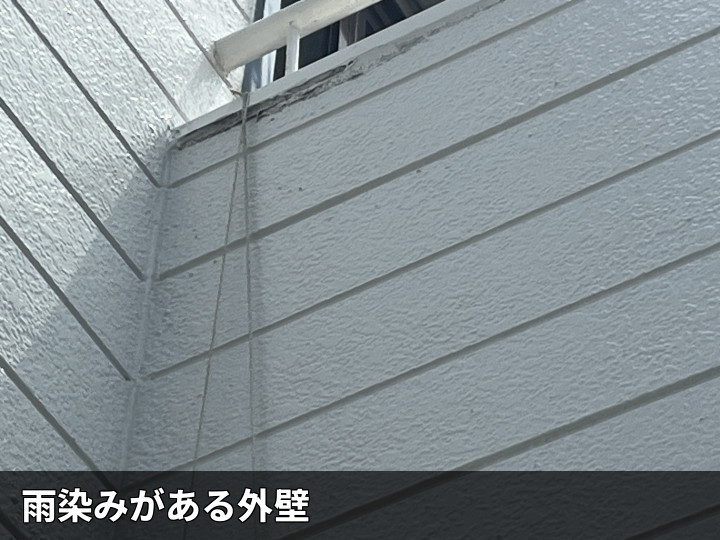雨染みが残る外壁面