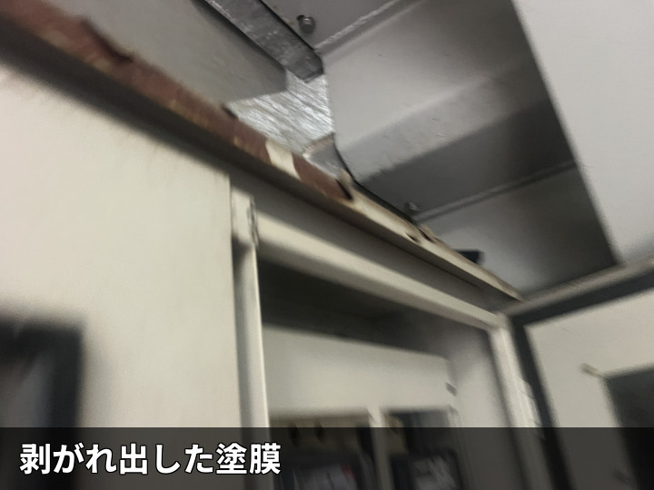 上部縁の塗膜剥がれ