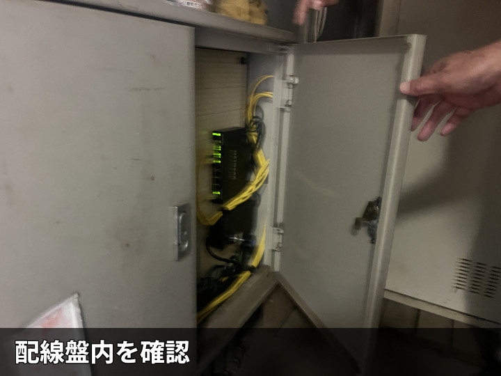 分電盤内部の配線確認