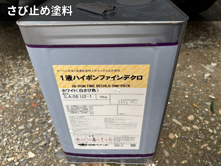 使用した錆止め塗料
