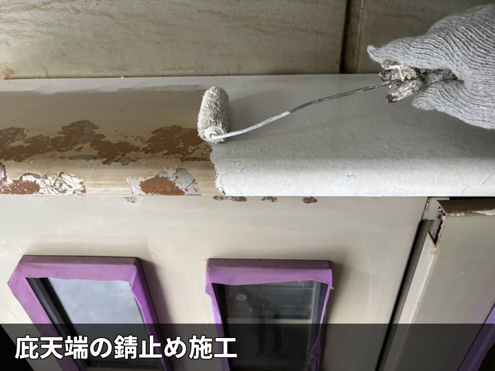 天端への錆止め塗装
