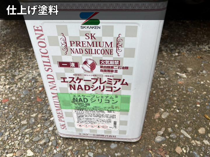 使用した仕上げ塗料