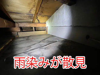 雨染みが散見された小屋裏