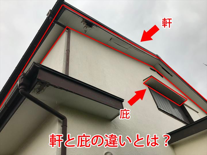 軒と庇の違いとは？