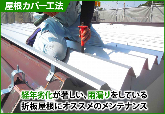 折板屋根の屋根カバー工法