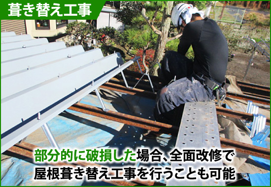 折板屋根の葺き替え工事