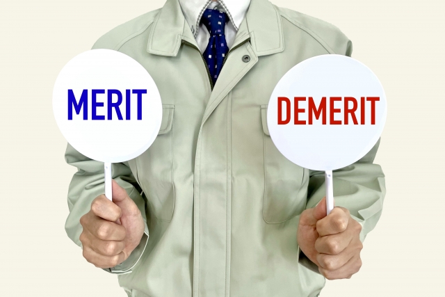 メリット・デメリット