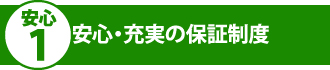 安心・充実の長期保証