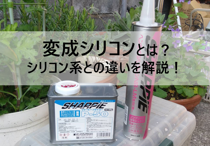 変性シリコンとは？屋根工事、外壁・雨漏り補修に必須のシーリング剤！