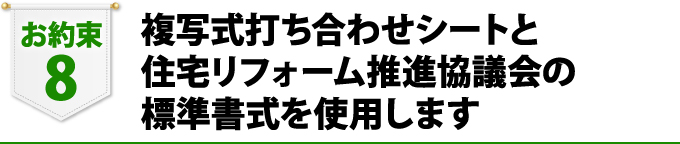 御打ち合わせシートと住宅リフォーム推進協議会の標準書式を使用します