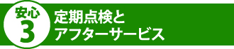 定期点検とアフターサービス