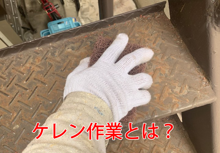鉄部への塗装メンテナンスに必須なケレン作業とは？意味や重要性を施工事例と併せてご紹介
