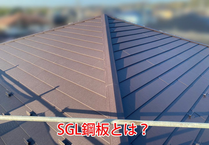 SGL鋼板とは？