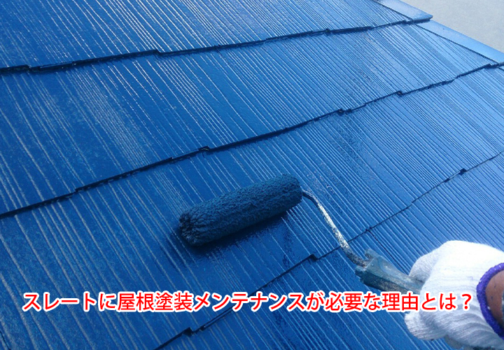 スレートに屋根塗装メンテナンスが必要な理由とは？塗膜の劣化が及ぼす悪影響を解説！