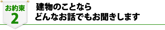 建物のことならどんなお話しでもお聞きします