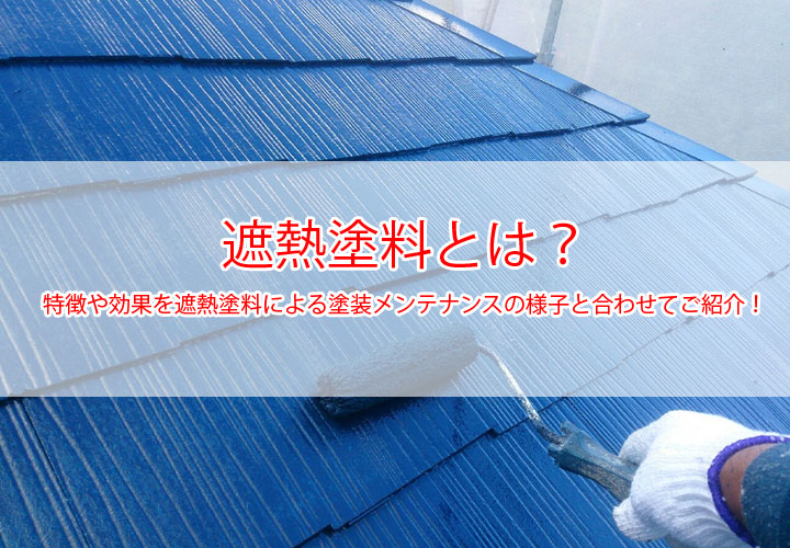 遮熱塗料とは？