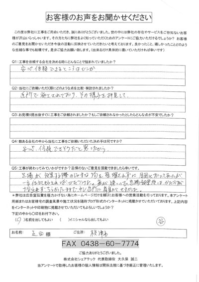 正田様 木更津市 工事後アンケート