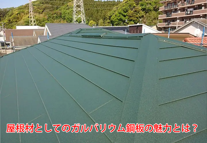 屋根材としてのガルバリウム鋼板の魅力とは？