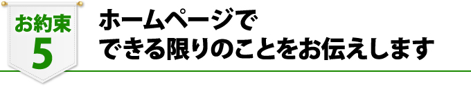 ホームページでできる限りのことをお伝えします