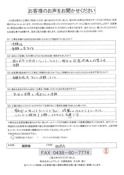 篠原様　船橋市　工事後アンケート