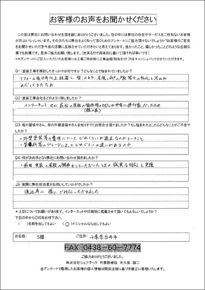 S様　白井市　工事前アンケート